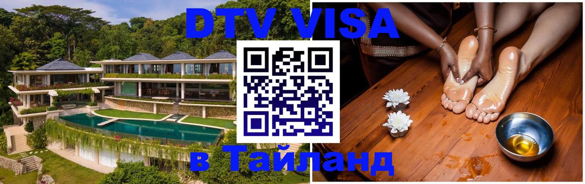 Электронная виза DTV в Тайланд 