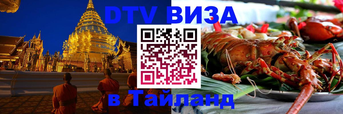 Стоимость и условия DTV визы — оформление в Таиланд под ключ - 04.10.2025 