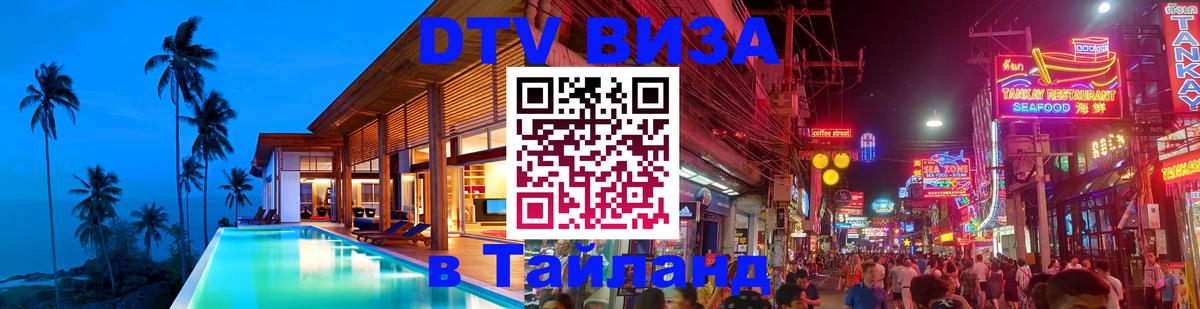 Как сделать DTV визу в Тайланд Магнитогорск 